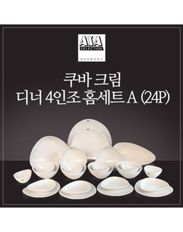 [아사셀렉션] 쿠바크림 4인 디너 홈세트 A 24P