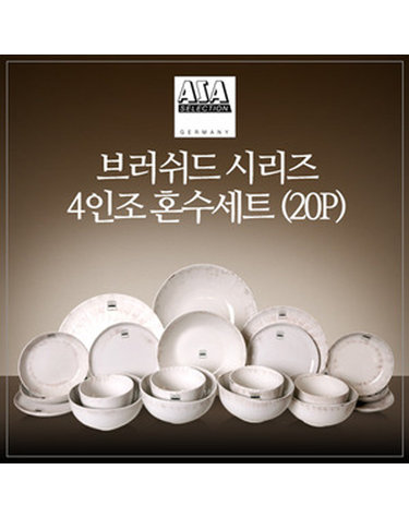 [아사셀렉션] 브러쉬드 4인 혼수세트 20P 초코베이지