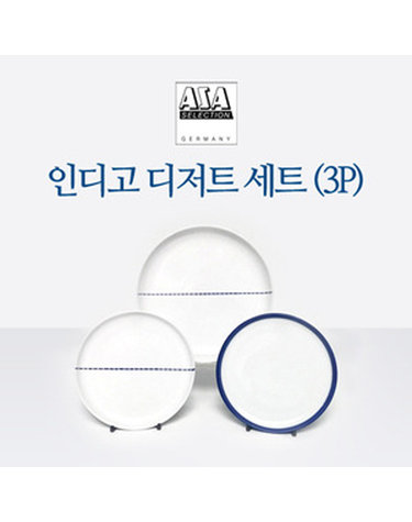 [아사셀렉션] 인디고 디저트 접시 3P세트