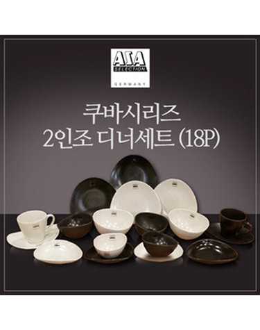 [아사셀렉션] 쿠바 스톤+크림 2인 디너세트 18p