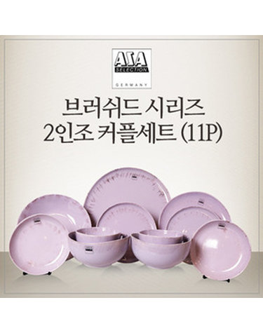 [아사셀렉션] 브러쉬드 2인 커플세트 11P (바이올렛)