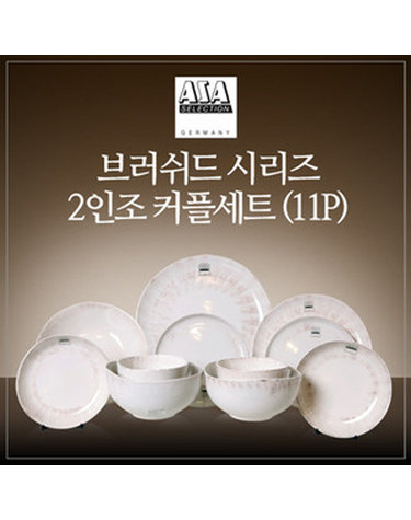 [아사셀렉션] 브러쉬드 2인 커플세트 11P 초코베이지