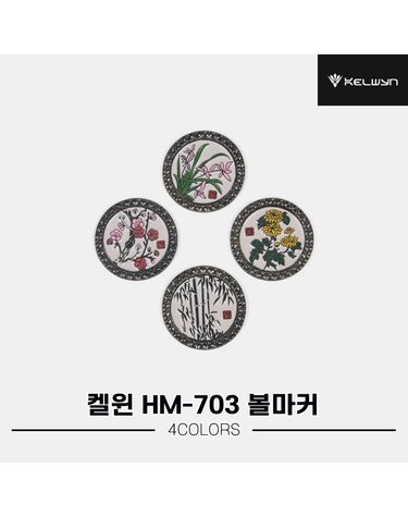 [한양인터내셔널정품]2024 켈윈 사군자 볼마커[볼마커1개+클립1개][4COLORS][HM-703]