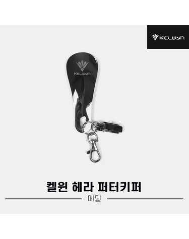 [한양인터내셔널정품]2024 켈윈 헤라 골프화 주걱 퍼터 키퍼[남여공용][메탈]