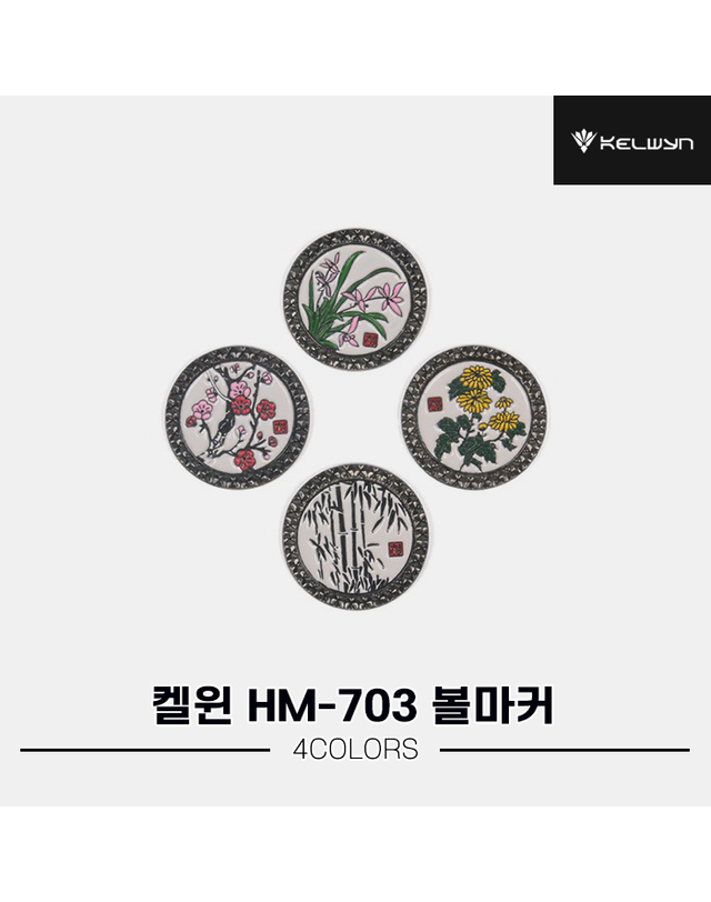 기타 브랜드 [한양인터내셔널정품]2024 켈윈 사군자 볼마커[볼마커1개+클립1개][4COLORS][HM-703] 착용컷