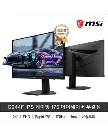 [MSI] 24형 IPS FHD 170Hz 무결점 게이밍모니터 (180Hz 업그레이드 출고) / G244F