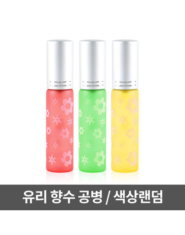 프린시아 유리 향수용기 1P /색상랜덤.리필향수.공용기