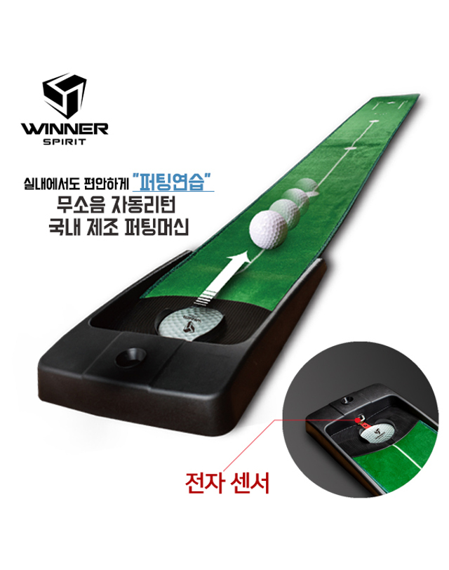 위너스피릿 [위너스피릿] 무소음 오토센서 골프 퍼팅머신 미라클580 WSI-580 착용컷