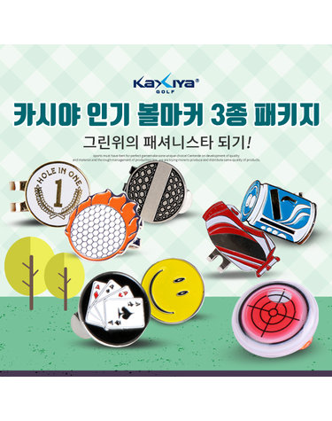 [KAXIYA] 카시야 인기 골프 볼마커 3종 패키지