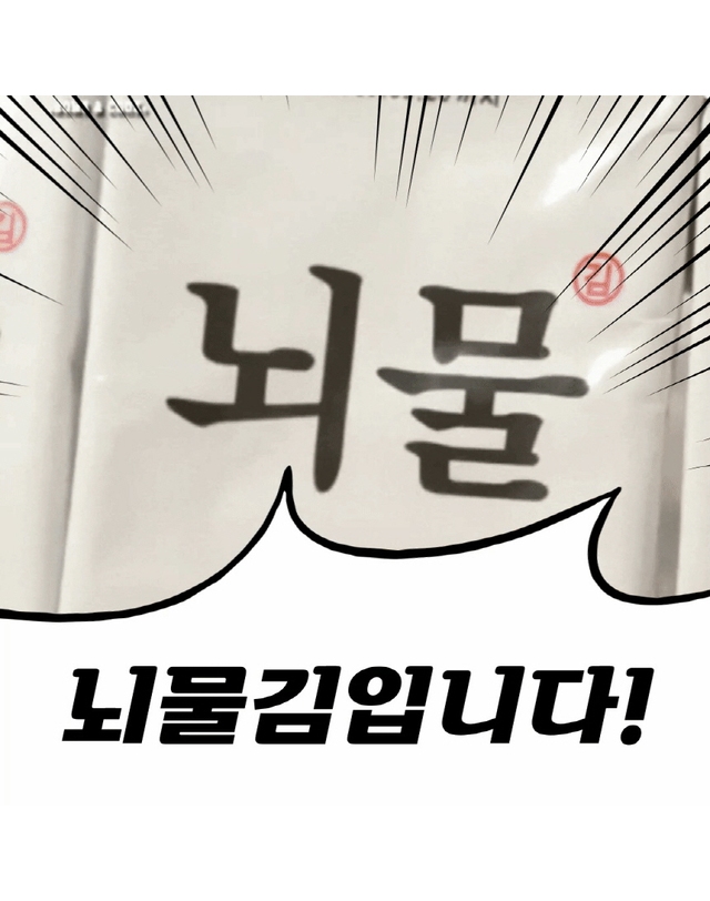 쇼우몰 뇌물 명란김 6gx15+15봉 외 3종 맛있는 밥도둑 명란 맛김 도시락김 돌김 착용컷