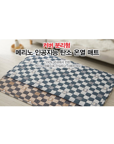 [메리노] 카본탄소매트 커버분리형 슈퍼싱글 / HM-270