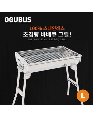 [꾸버스] 포터블 바베큐그릴L - 스텐그릴/캠핑그릴
