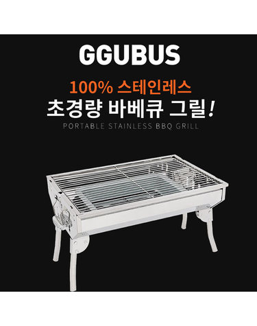 [꾸버스] 포터블 바베큐그릴M - 스텐그릴/캠핑그릴