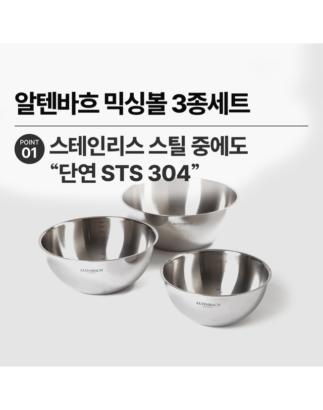 알텐바흐 알텐바흐 뽀큐트 믹싱볼 3종세트 샐러드볼 스텐볼 스텐믹싱볼 착용컷