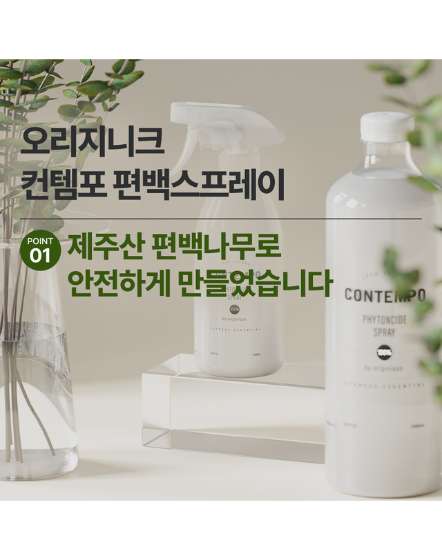 오리지니크 오리지니크 뽀큐트 컨템포 편백수 스프레이 피톤치드 편백나무 진드기퇴치제 본품+리필 착용컷