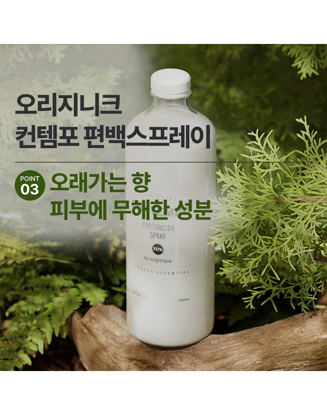 오리지니크 오리지니크 뽀큐트 컨템포 편백수 스프레이 피톤치드 편백나무 진드기퇴치제 본품+리필 착용컷
