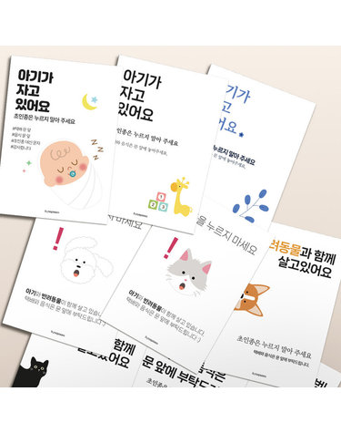 바이소품 도어사인 자석부착 문패 현관문 자석스티커 출산선물 반려견 초인종 벨금지 택배문앞