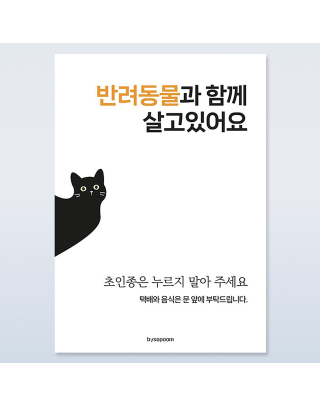 바이소품 바이소품 도어사인 자석부착 문패 현관문 자석스티커 출산선물 반려견 초인종 벨금지 택배문앞 착용컷