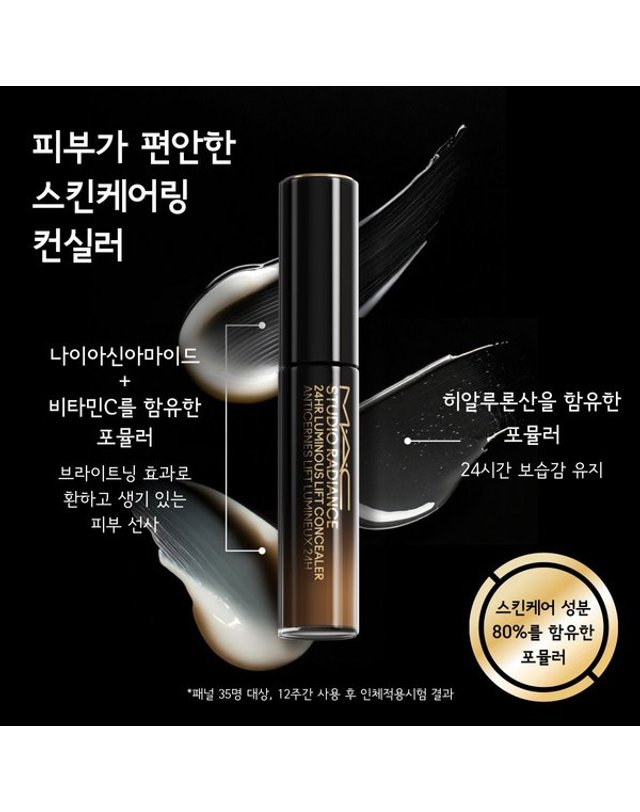 맥 [갤러리아] 스튜디오 래디언스 24아워 루미너스 리프트 컨실러 착용컷