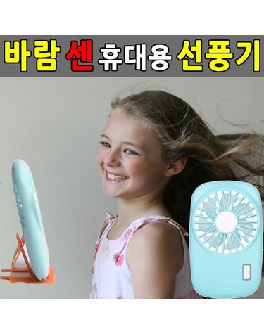 슬림 휴대용선풍기 미니선풍기 탁상용 핸디손선풍기