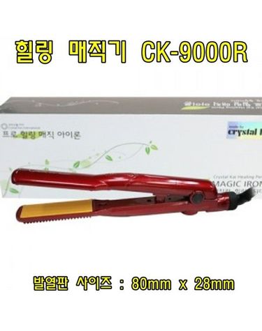 힐링 매직기 CK9000R중 헤어매직기 볼륨매직기 미용실매직기 헤어고데기 고데기 미용가전