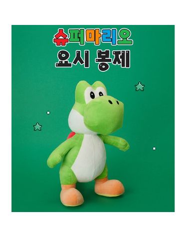 [보리보리] 3슈퍼마리오 요시 봉제