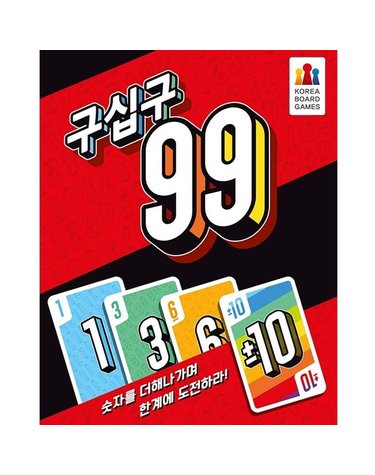 [보리보리] 구십구 99