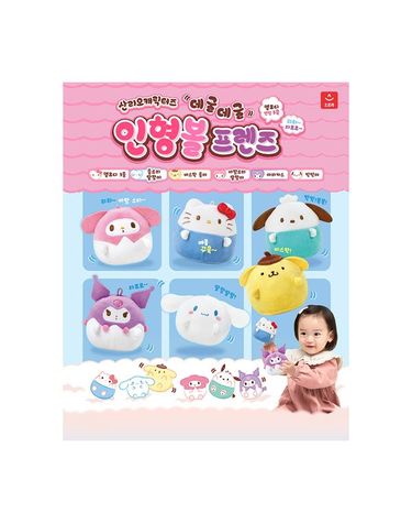[보리보리] 산리오캐릭터즈 데굴데굴 인형볼 프렌즈