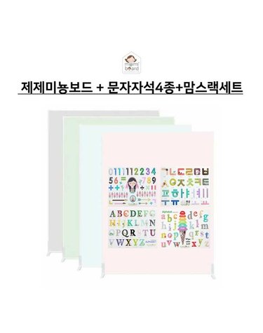 [보리보리] 제제미뇽보드 M + 맘스랙제제 + 문자자석4종 세트