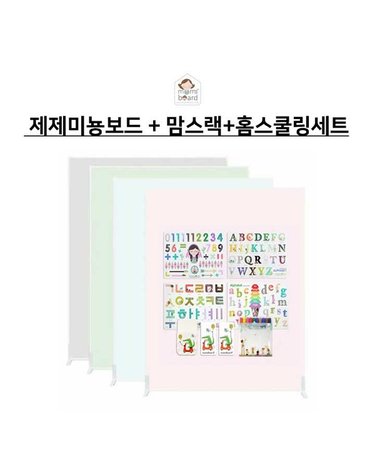[보리보리] 제제미뇽보드 MPLUS  맘스랙+홈스쿨링세트