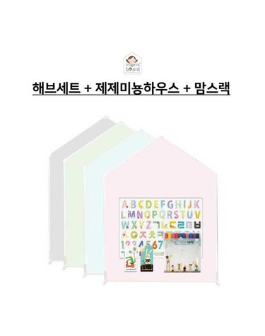 [보리보리] 제제미뇽하우스보드 S  맘스랙+해브세트