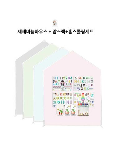 [보리보리] 제제미뇽하우스보드 S  맘스랙+홈스쿨링세트