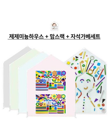 [보리보리] 제제미뇽하우스보드 M  맘스랙  자석가베세트