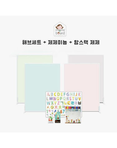 [보리보리] 제제미뇽보드 MPLUS시리즈  맘스랙+해브세트