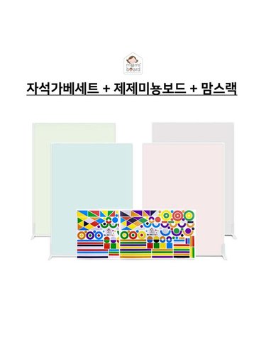 [보리보리] 제제미뇽보드 L  맘스랙  자석가베세트