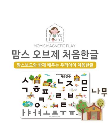 [보리보리] 맘스 오브제 처음한글 / 유아 자석 칠판 화이트