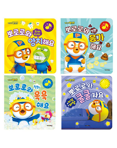 [보리보리] 뿡뿡 뽀로로와 응가해요 양치해요 목욕해요 쿨쿨자요