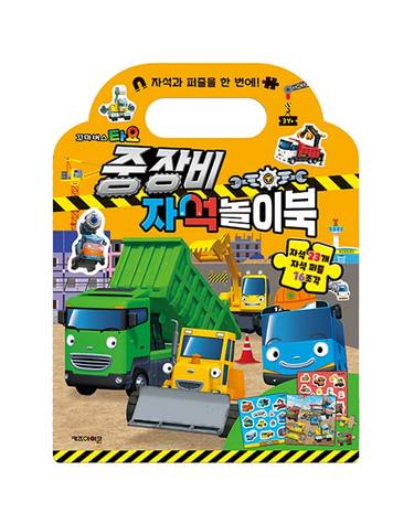 [보리보리] 타요 중장비 자석 놀이북