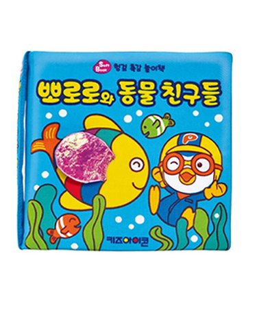 [보리보리] 뽀로로 헝겊놀이책 뽀로로와 친구들