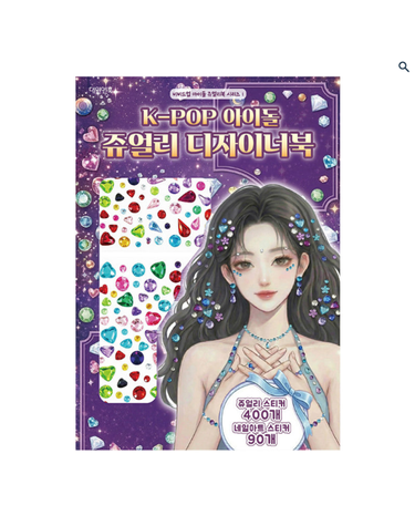 [보리보리] K-POP 아이돌 쥬얼리 디자이너북비비드업 아이돌 쥬얼리북 시리즈 1