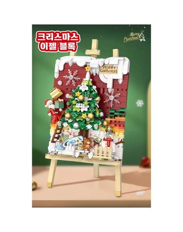 [보리보리] 크리스마스 이젤 블록 667pcs