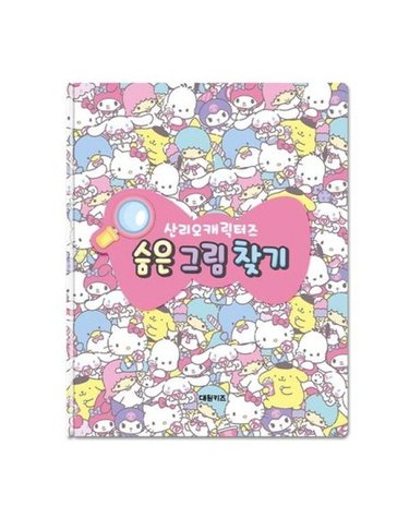 [보리보리/산리오프렌즈]산리오캐릭터즈 숨은그림찾기