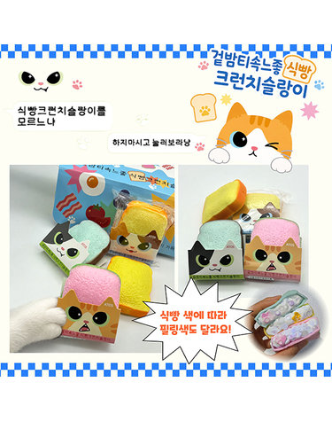 [보리보리] 겉밤티 속느좋 식빵크런치 슬랑이색상랜덤