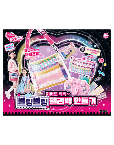 [보리보리] 영실업 시크릿아트 블링블링 젤리백만들기