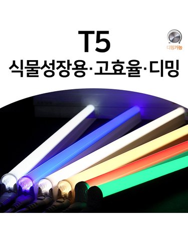 동성 더셴 LED T5 조명 간접조명 고효율 디밍 삼색변환 적색 녹색 정색 보라 핑크 KS KC 30 40 90 120 150mm