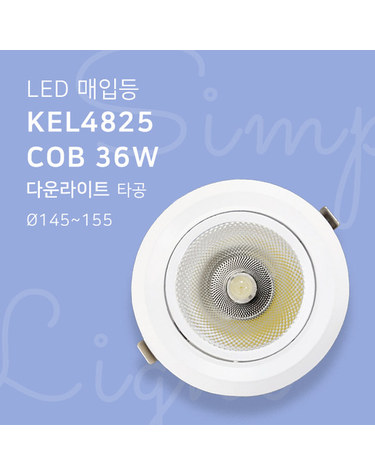 타공145mm(6인치) LED 매입등 KEL4825 COB 36W 다운라이트 조명