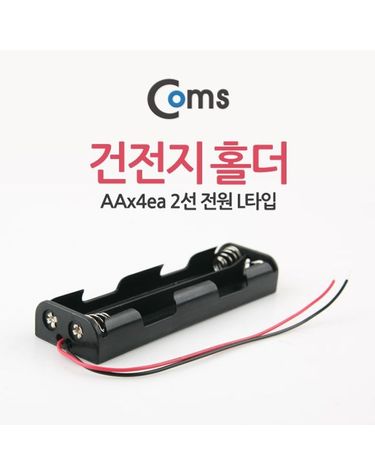 Coms 건전지 홀더 AAx4ea2선전원 L타입[W76704A]