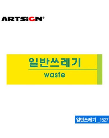 아트사인 일반쓰레기(190x60mm) 1527 포맥스표지판[WC6B89E]