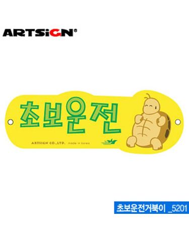 아트사인 초보운전거북이(280x100mm) 5201 포맥스표[WC6B8D2]
