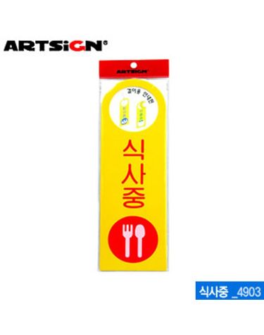아트사인 식사중-걸이용250x80mm 4903 포맥스표지판[WC6B8BF]